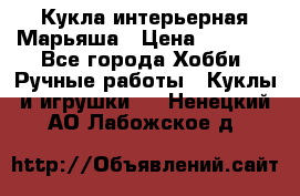 Кукла интерьерная Марьяша › Цена ­ 6 000 - Все города Хобби. Ручные работы » Куклы и игрушки   . Ненецкий АО,Лабожское д.